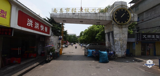 南昌市轻工技工学校