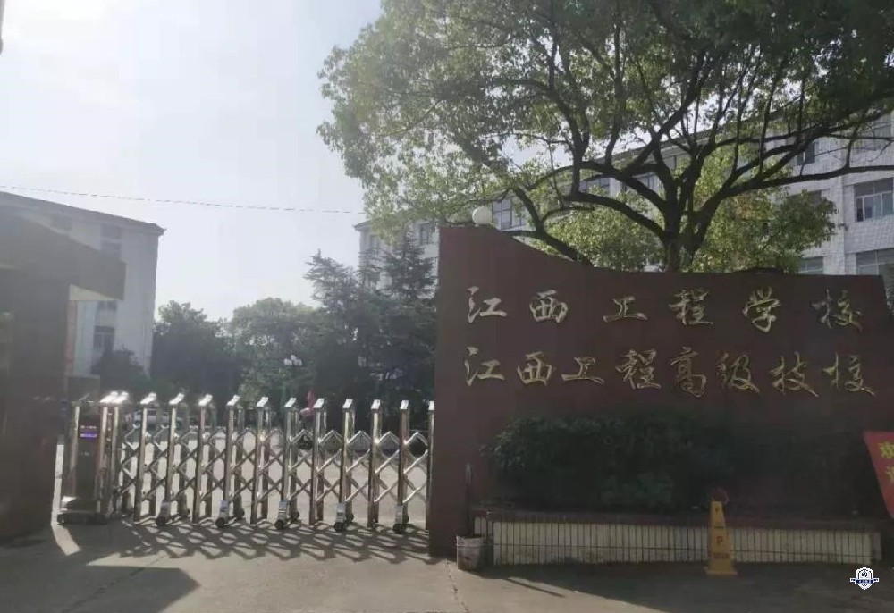 江西工程高级技工学校