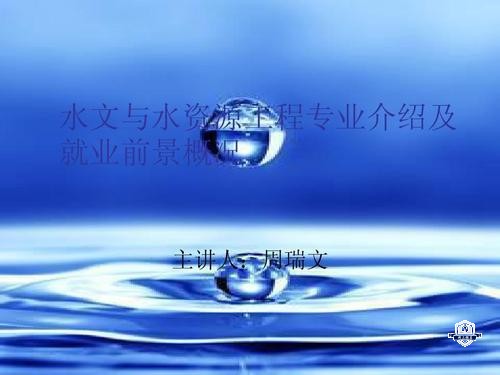 水文与水资源勘测